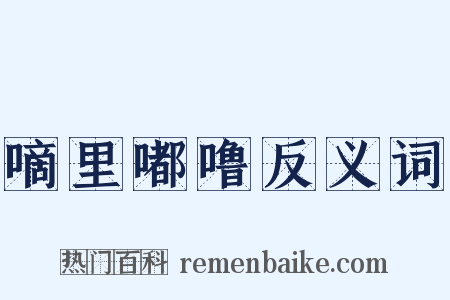 嘀里嘟噜反义词是什么意思的图片